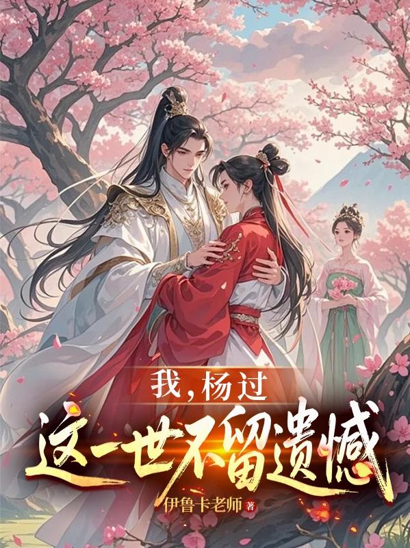 神雕：龙女为后,贵妃黄蓉
