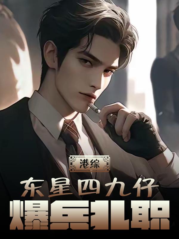 港综：东星四九仔,爆兵扎职