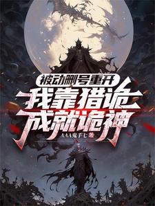 诡神,杀！