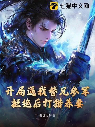 开局逼我替兄参军,拒绝后打猎养妻！