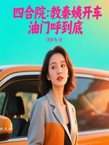 四合院：教秦姨开车,油门呼到底