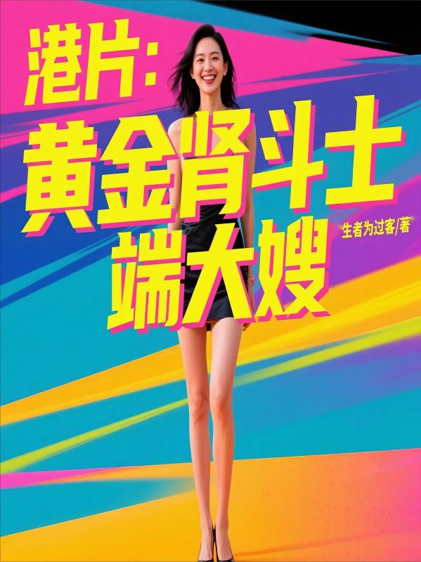 港片：黄金肾斗士,端大嫂