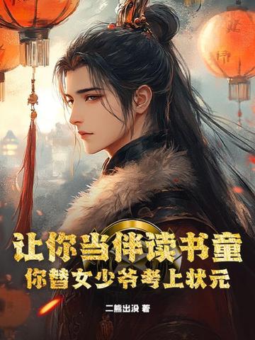 让你当伴读书童,你替女少爷考上状元？