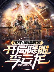 抗战：黄埔将星,开局降服李云龙