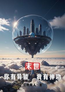 末世：你有异能,我有神功