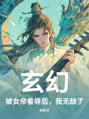 玄幻：被女帝羞辱后,我无敌了