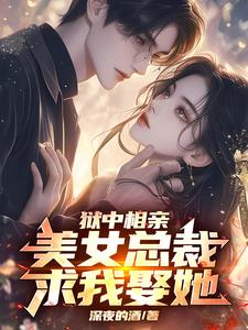 狱中被退婚,出狱后亲手休了她！