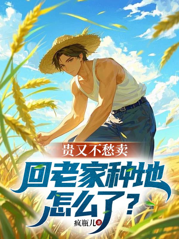 贵又不愁卖,回老家种地怎么了？