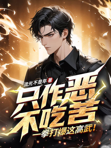 只作恶,不吃苦,一拳打爆这高武！