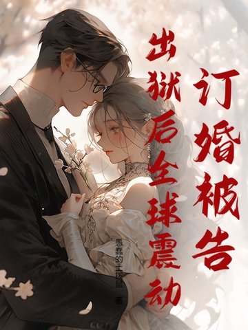 女子监狱修仙三年,出狱人间无敌！