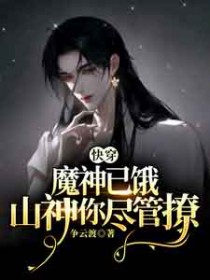 快穿：魔神已饿,山神你尽管撩