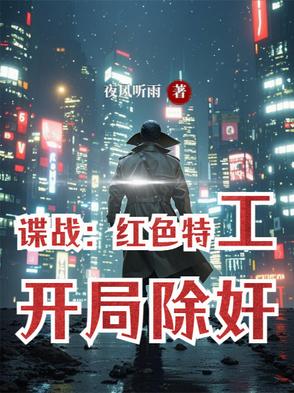 谍战：红色特工,开局除奸