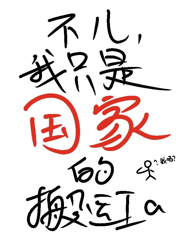 不儿,我只是国家的搬运工啊！