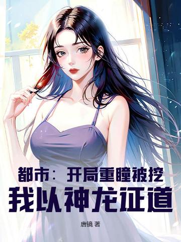 都市：开局重瞳被挖,我以神龙证道！