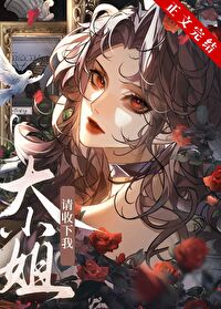 大小姐,请收下我[GB]