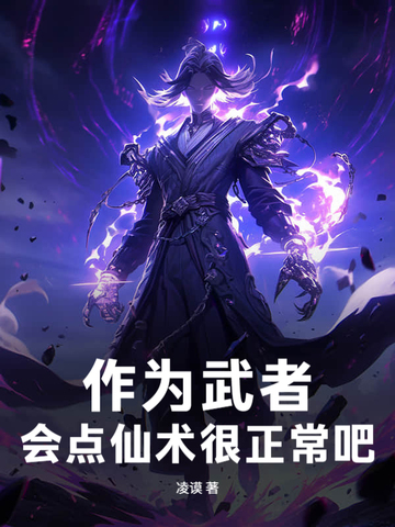 作为武者,会点仙术很正常吧！