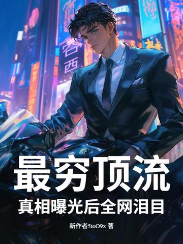 最穷顶流,真相曝光后全网泪目！