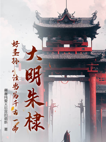 大明朱棣：好圣孙,汝当为千古一帝！