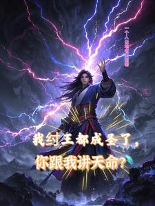 我纣王都成圣了,你跟我讲天命？
