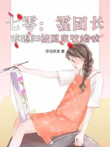 七零：霍团长,你媳妇被国家收编啦！