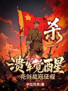 抗战：溃军觉醒,亮剑敌寇征程