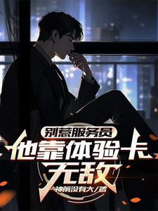 喂,你的体验卡到账了！