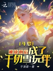 斗罗：被读心后,成为千仞雪玩伴