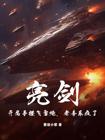 亮剑：开局手搓飞雷炮,老李乐疯了！