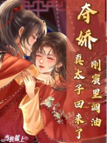 夺娇！刚蜜里调油,真太子回来了