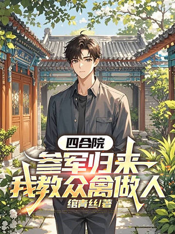 四合院：参军归来,我教众禽做人