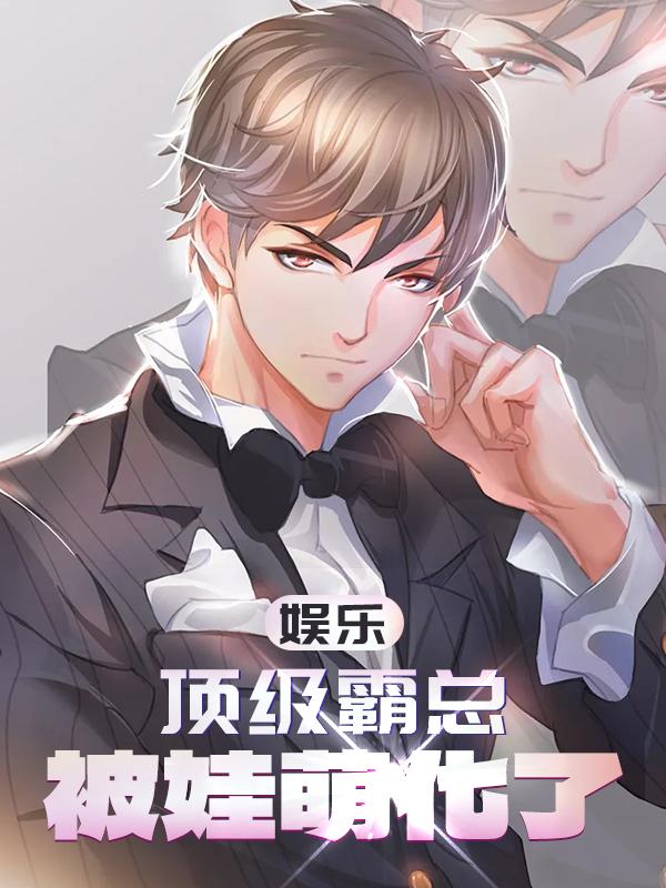 娱乐：顶级霸总,被娃萌化了