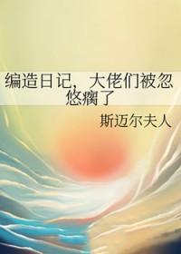 [综漫] 编造日记,大佬们被忽悠瘸了