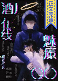 [综漫] 酒厂魅魔,在线