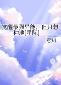 觉醒最强异能,但只想种地[星际]
