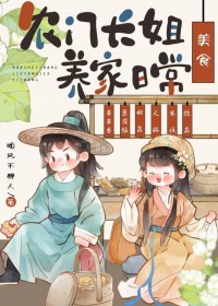 农门长姐,养家指南[美食]