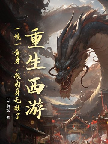 重生西游：一境一金身,我肉身无敌了！