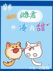 [虫族]穿书,我的雌君外冷内甜