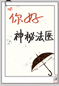 你好,神秘法医[福尔摩斯]