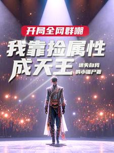 娱乐：让你捡属性,没让你捡白露