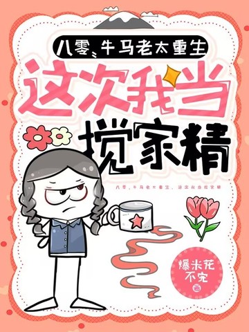 八零：牛马老太重生,这次我当搅家精