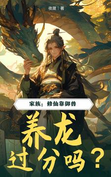 家族：修仙靠御兽,养龙过分吗？