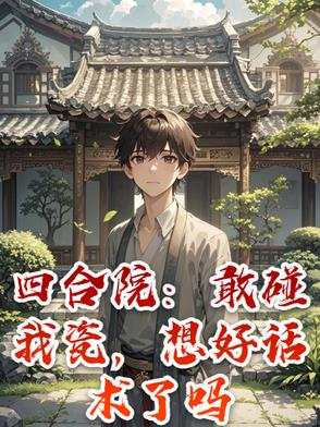 四合院：整治全院,都跪求原谅