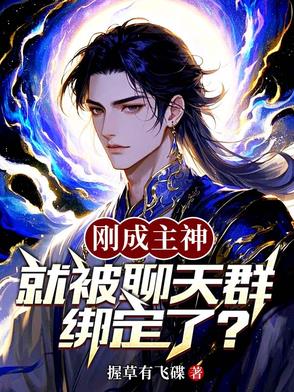 刚成主神,就被聊天群绑定了？