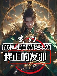 玄幻：做善事就变强,我正的发邪