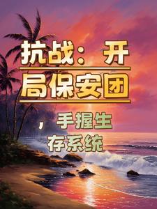 抗战：开局保安团,手握生存系统