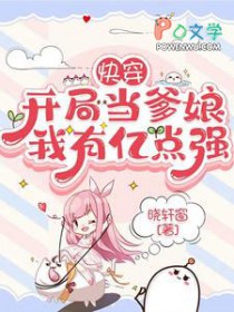 快穿：开局当爹娘,我有亿点强