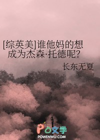[综英美] 谁他妈的想成为杰森托德呢