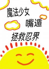 [火影同人] 魔法少女,嘴遁拯救忍界