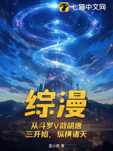 综漫：从斗罗V截胡唐三开始,纵横诸天