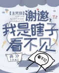 [综漫] 谢邀,我是瞎子看不见